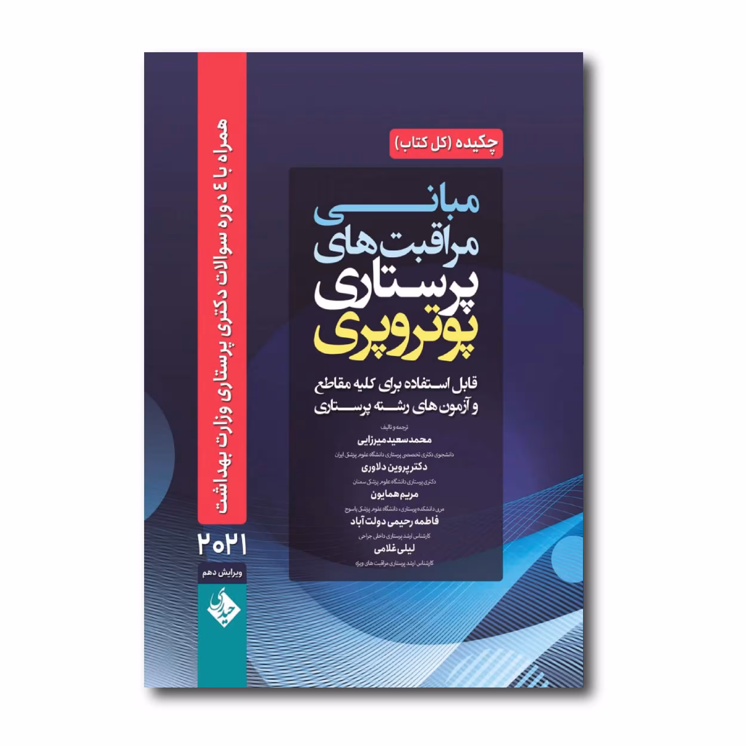 کتاب چکیده مبانی و مراقبت های پرستاری اثر پوتر و پری محمد سعید میرزایی انتشارات حیدری