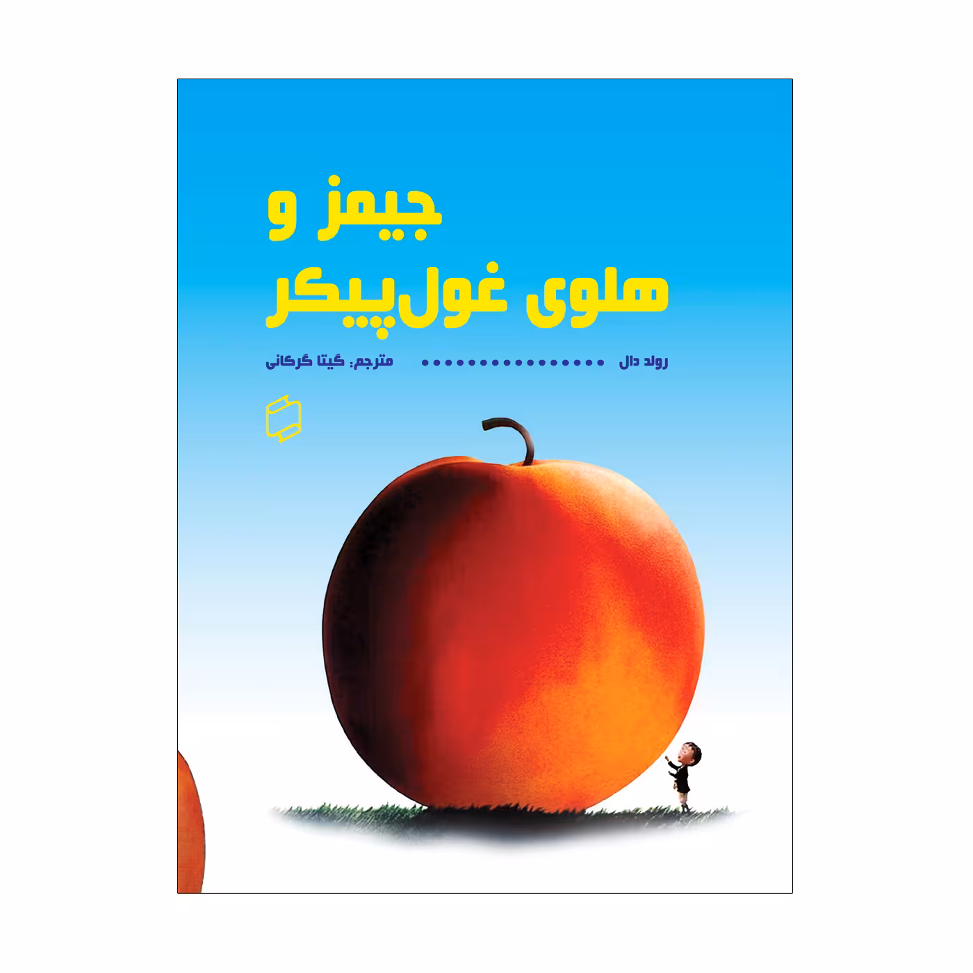 کتاب جیمز و هلوی غول پیکر اثر روند دال نشر علمی فرهنگی