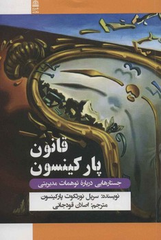 قانون پارکینسون | مرکز فرهنگی آبی
