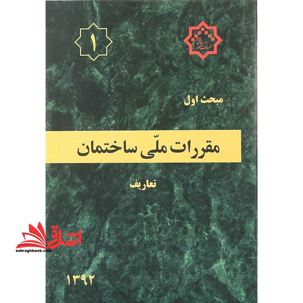 مبحث 1 اول تعاریف 1392 - فروشگاه کتاب اشراق