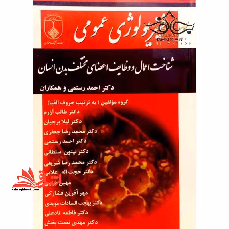 فیزیولوژی عمومی شناخت اعمال و وظایف اعضای مختل بدن انسان - فروشگاه کتاب اشراق