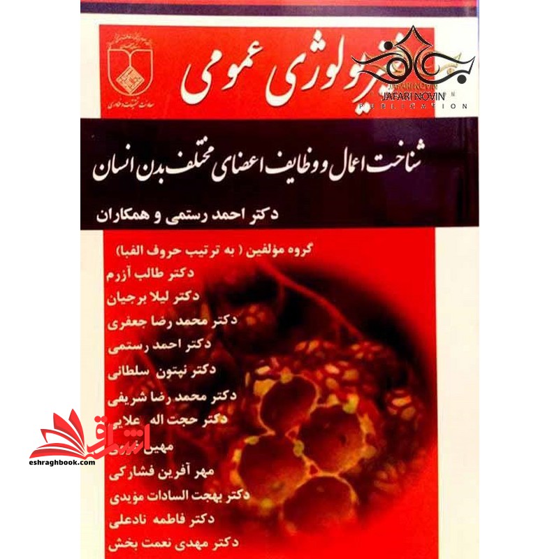 فیزیولوژی عمومی شناخت اعمال و وظایف اعضای مختل بدن انسان - فروشگاه کتاب اشراق