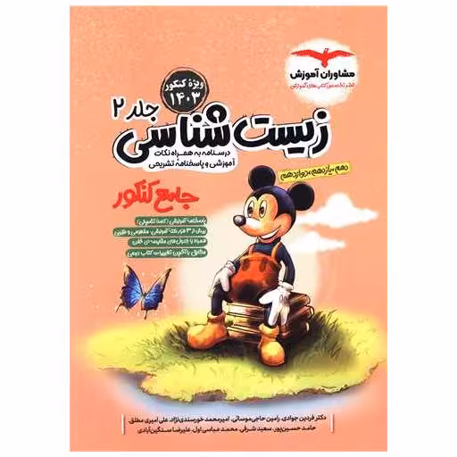 کتاب زیست شناسی جلد دوم جامع کنکور اثر گروه مشاوران آموزش