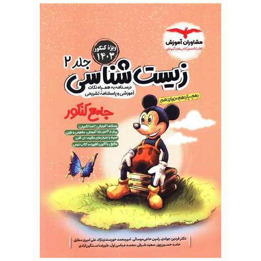 کتاب زیست شناسی جلد دوم جامع کنکور اثر گروه مشاوران آموزش