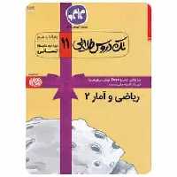 ریاضی و آمار یازدهم انسانی کاگو - بانک کتاب ماندگار-قیمت-خرید-کتاب-کمک-درسی-کنکور-دانشگاهی