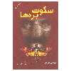 کتاب سکوت بره ها اثر توماس هریس انتشارات دایره