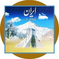 کتاب ایران کهنه نگین تمدن - خرید با تخفیف چهل درصد ازکتاب دایره قهوه ای