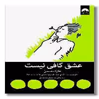 کتاب عشق کافی نیست