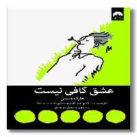 کتاب عشق کافی نیست