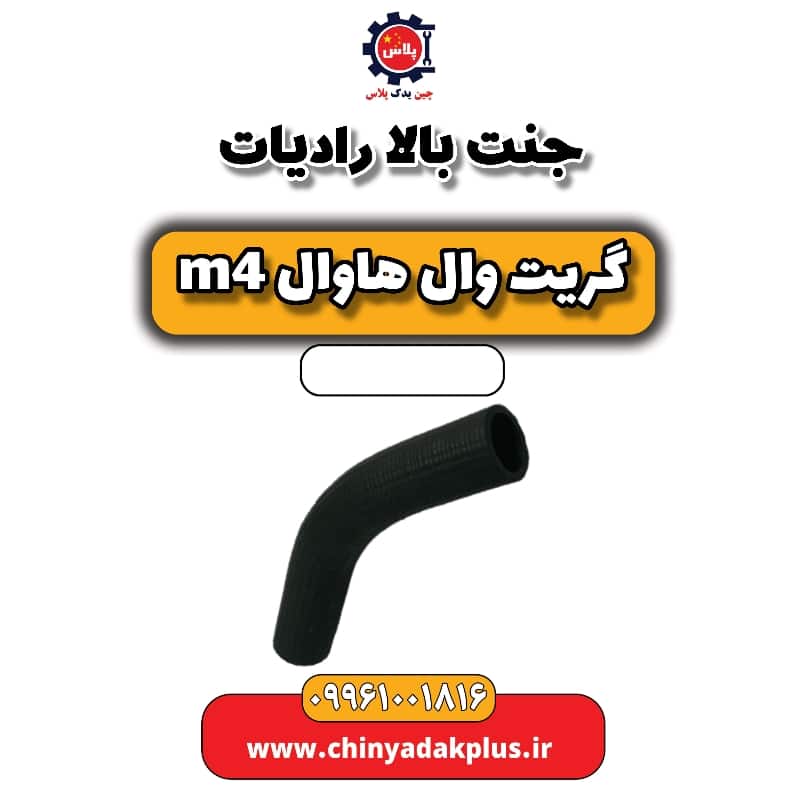 جنت بالا رادیات هاوال M4