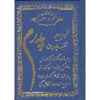 کتاب ارتباط باخدا ترجمه استاد حسین انصاریان انتشارات محمد امین