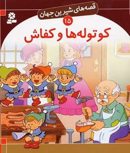 قصه های شیرین جهان 15 (کوتوله ها و کفاش) - کتاب‌فروشی کوچه کتاب