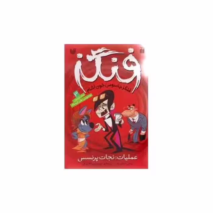 کتاب فنگز (3)(عملیات نجات پرنسس)(تحقیقات ذکر) اثر تومی دونبوند