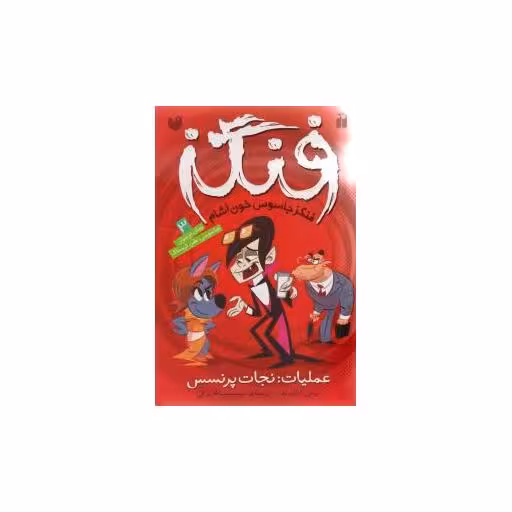 کتاب فنگز (3)(عملیات نجات پرنسس)(تحقیقات ذکر) اثر تومی دونبوند