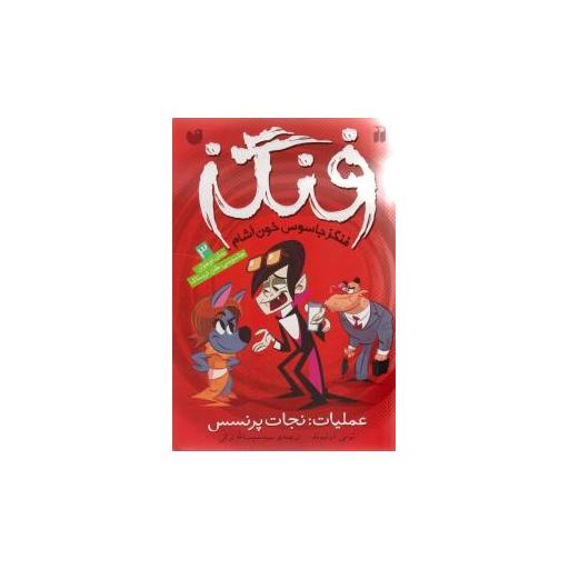 کتاب فنگز (3)(عملیات نجات پرنسس)(تحقیقات ذکر) اثر تومی دونبوند