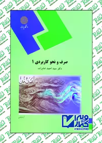 صرف و نحو کاربردی 1 سید محمد امام زاده پیام نور