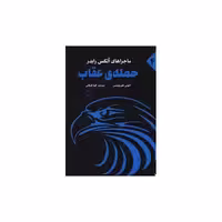 کتاب حمله عقاب (آوای روزان) اثر آنتونی هوروویتس