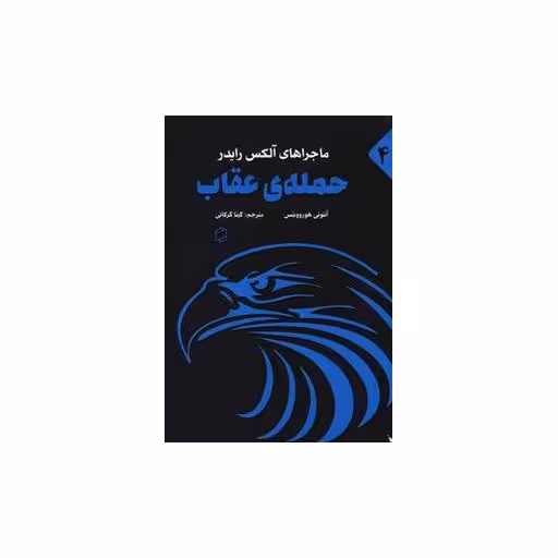 کتاب حمله عقاب (آوای روزان) اثر آنتونی هوروویتس