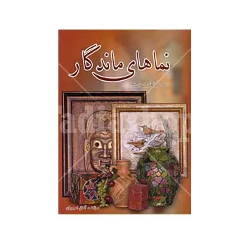 کتاب نماهای ماندگار