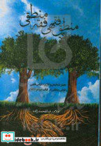 قیمت و خرید کتاب منطق فقهی فقه منطقی اثر غلامرضا محمدزاده | ایده بوک