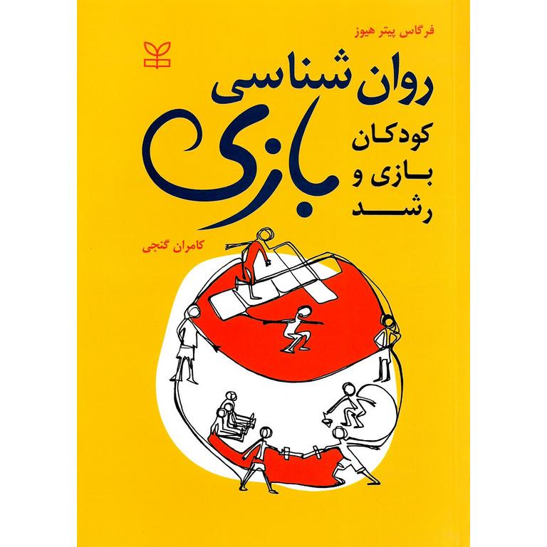 روان شناسی بازی