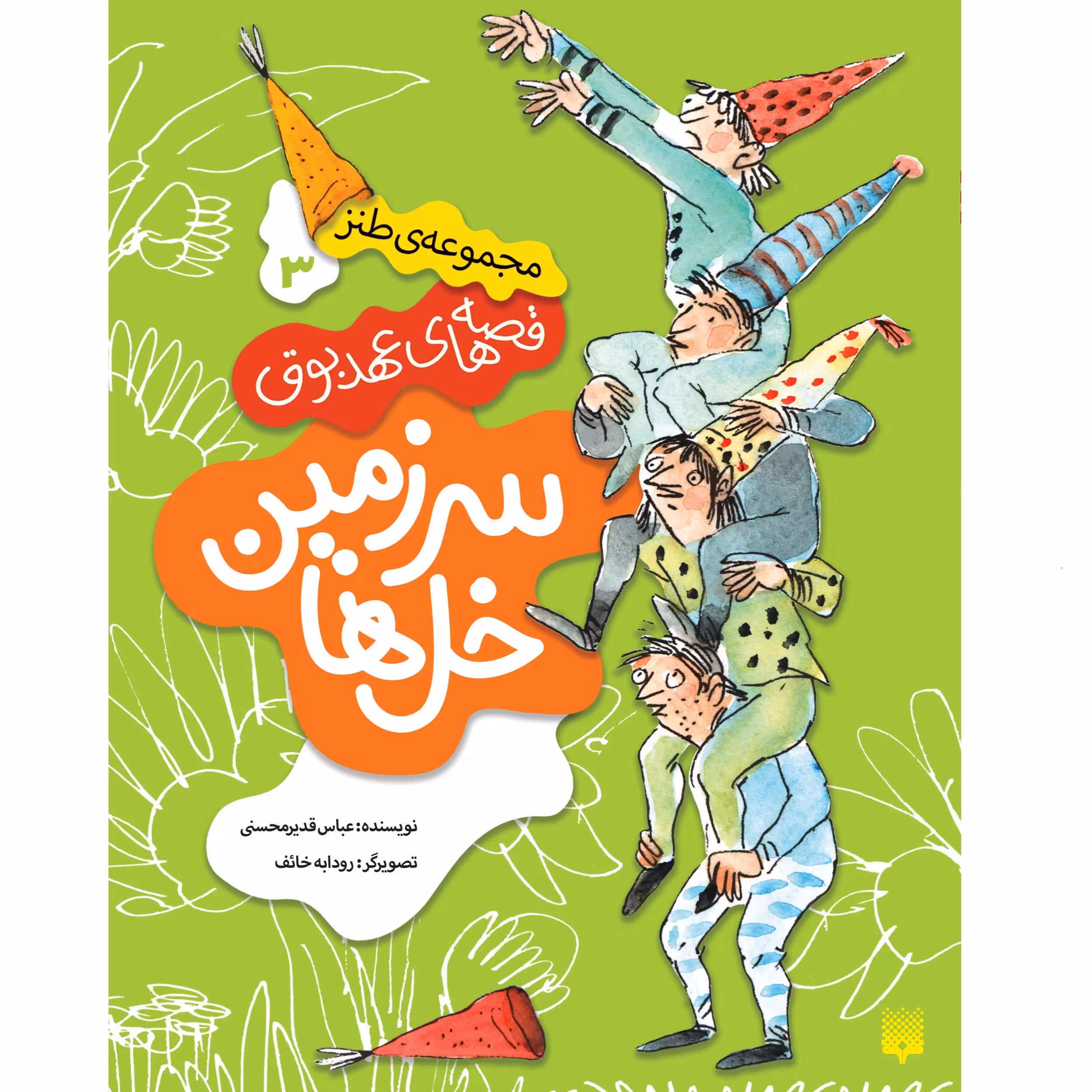 کتاب سرزمین خل‌ها اثر عباس قدیر محسنی انتشارات پیدایش