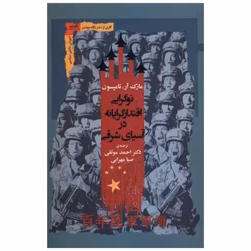 کتاب نوگرایی اقتدارگرایانه‌ در آسیای شرقی اثر مارک تامسون