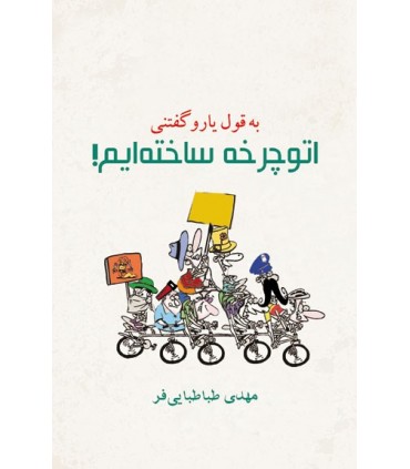 کتاب به قول یارو گفتنی اتوچرخه ساخته ایم