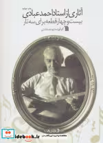قیمت و خرید کتاب آثاری از استاد احمد عبادی | ایده بوک