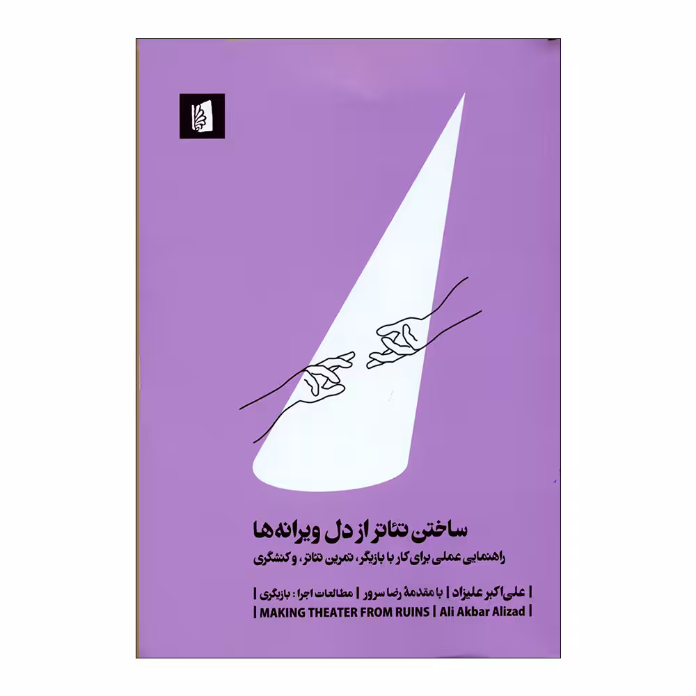 کتاب ساختن تئاتر از دل ویرانه ها اثر علی‌اکبر علیزاد نشر بیدگل 