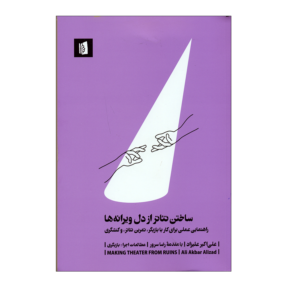 کتاب ساختن تئاتر از دل ویرانه ها اثر علیاکبر علیزاد نشر بیدگل