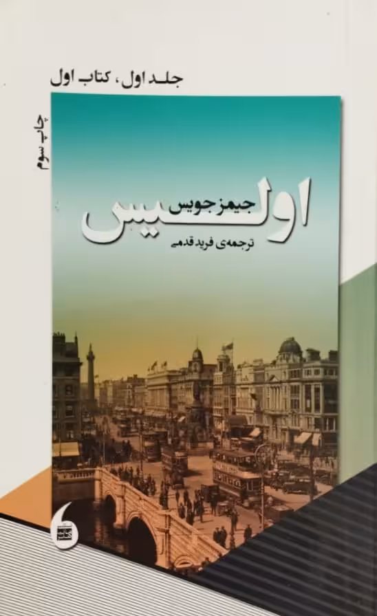 اولیس (جلد اول، کتاب اول) | جیمز جویس