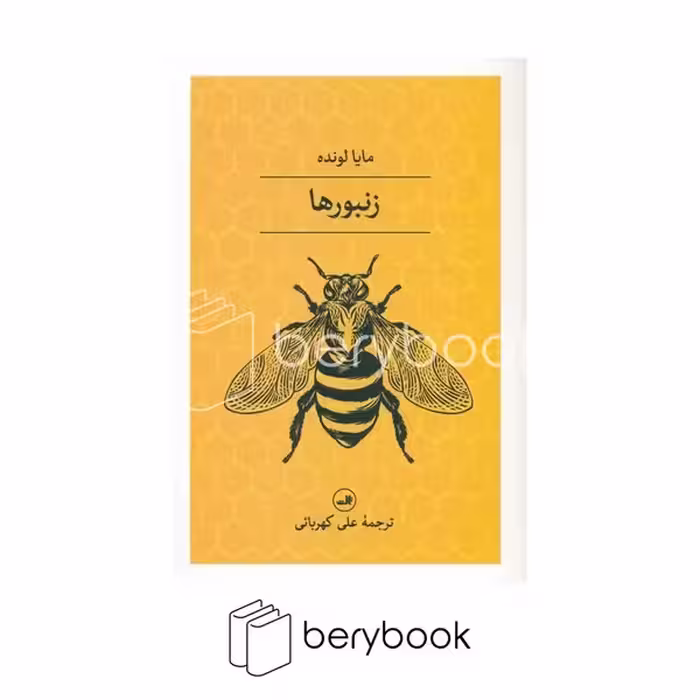 کتاب زنبور ها / شومیز / رقعی / ثالث