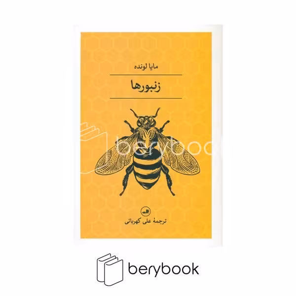 کتاب زنبور ها / شومیز / رقعی / ثالث