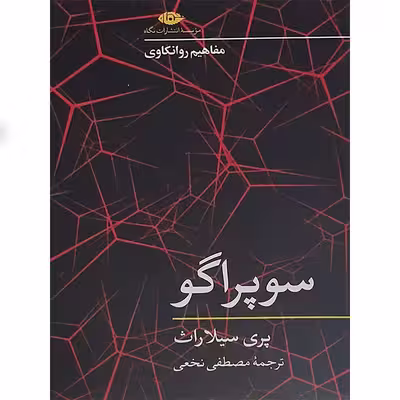 کتاب سوپراگو اثر پری سیلاراث نشر نگاه