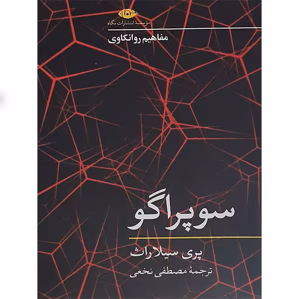 کتاب سوپراگو اثر پری سیلاراث نشر نگاه