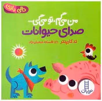 من می‌گم، تو می‌گی/صدای حیوانات/دالی بازی | مرکز فرهنگی آبی