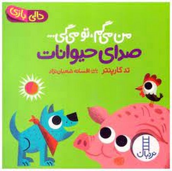 من میگم، تو میگی/صدای حیوانات/دالی بازی | مرکز فرهنگی آبی