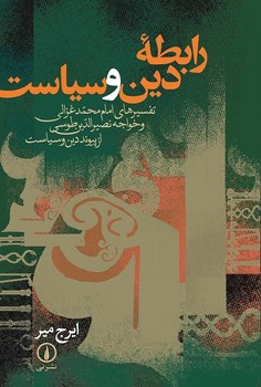 رابطه‌ی دین و سیاست | مرکز فرهنگی آبی