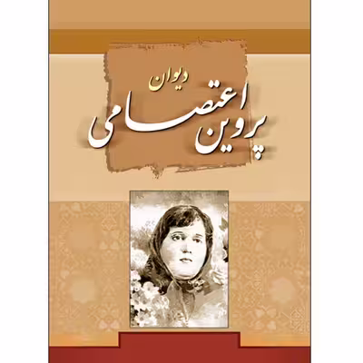 کتاب دیوان پروین اعتصامی انتشارات طلایه
