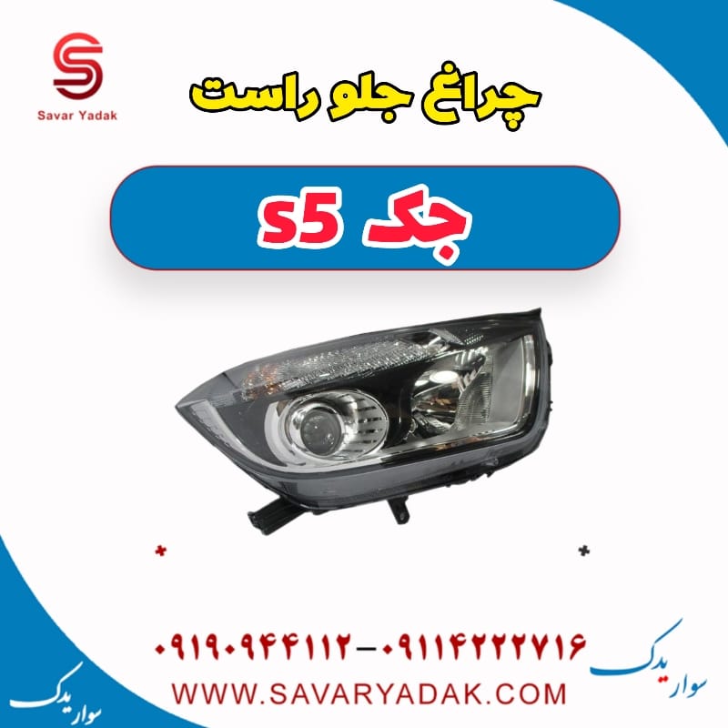 چراغ جلو راست جک s5