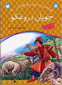 قصه‌های پند آموز برای کودکان 2:چوپان دروغگو