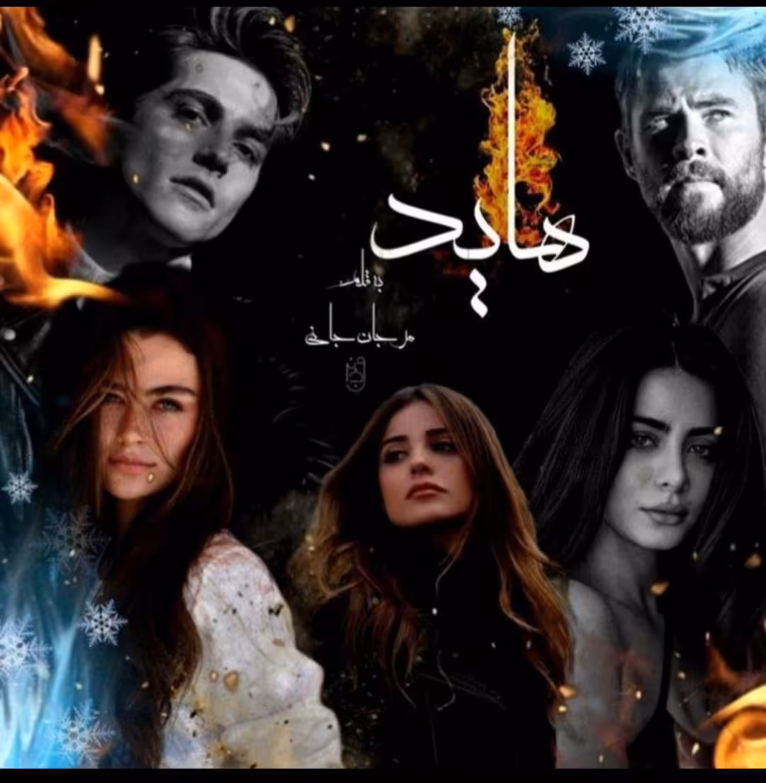 PDFنسخه کامل رمان هاید فصل اول و دوم باهم  از مرجان جانی در ژانر عاشقانه -طنز-فانتزی