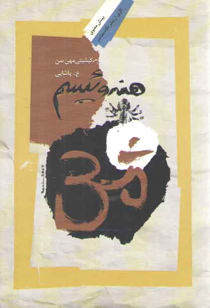 خرید کتاب هندوئیسم &#8212; کتابسرای طه