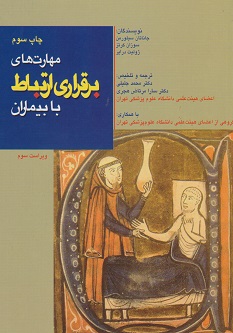 مهارت های برقراری ارتباط با بیماران
