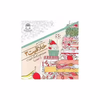 کتاب خلاقیت (3)(غلبه بر استرس با رنگ آمیزی شیرینی) اثر مریم سادات عبدلان