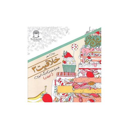 کتاب خلاقیت (3)(غلبه بر استرس با رنگ آمیزی شیرینی) اثر مریم سادات عبدلان