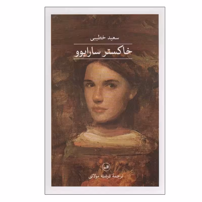 کتاب خاکستر سارایوو اثر سعید خطیبی نشر ثالث