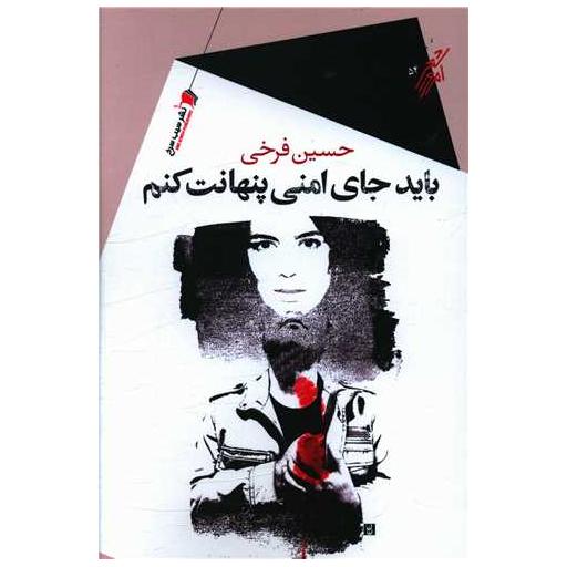 کتاب باید جای امنی پنهانت کنم اثر حسین فرخی