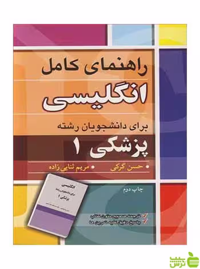 راهنمای کامل انگلیسی برای دانشجویان رشته پزشکی 1 آییژ - سیب ترش - SibTorsh